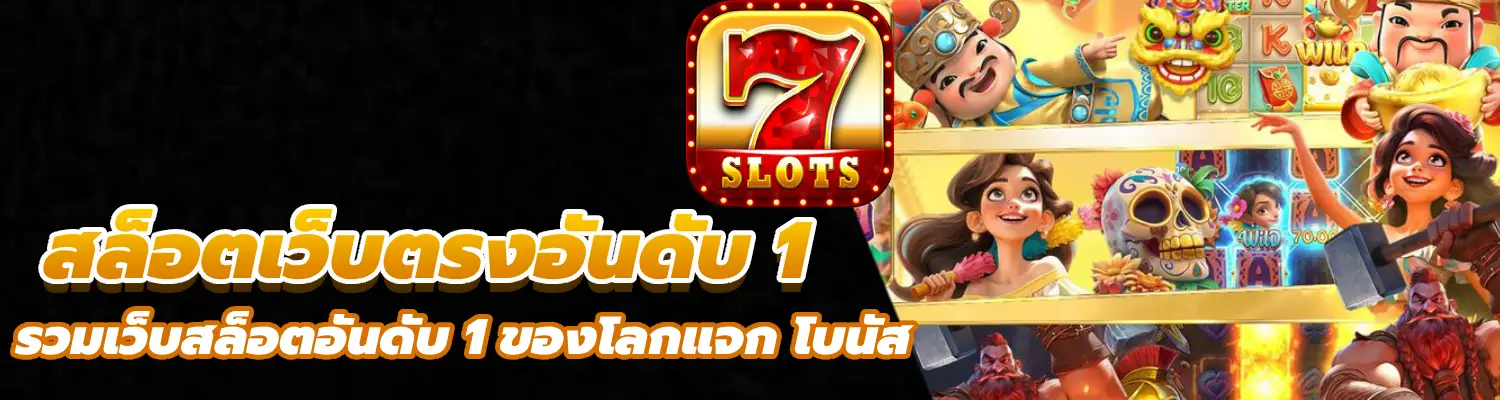 สล็อตเว็บตรงอันดับ 1